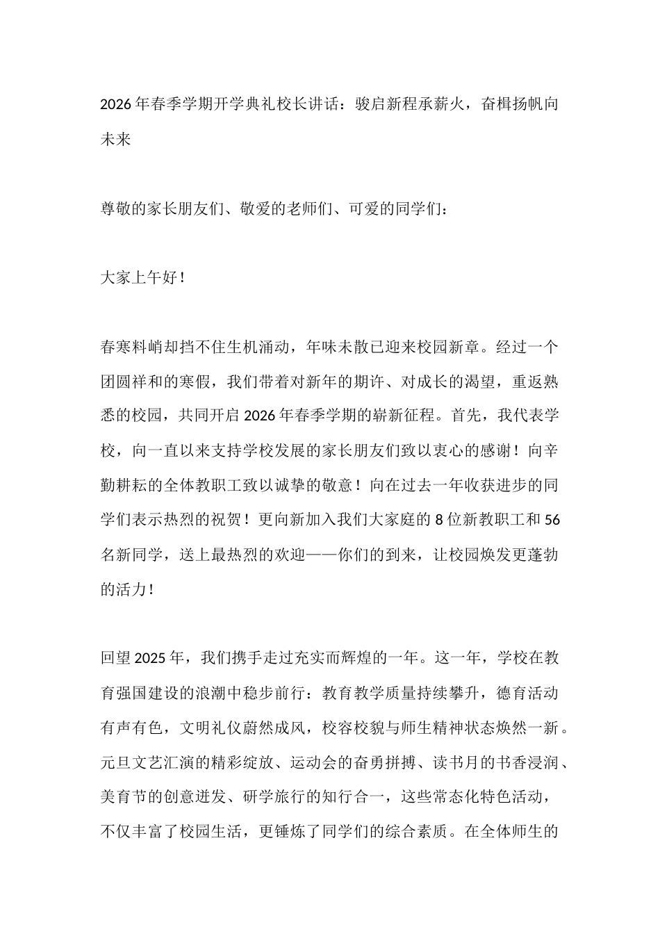 2026年春季学期开学典礼校长讲话:骏启新程承薪火,奋楫扬帆向未来_第1页