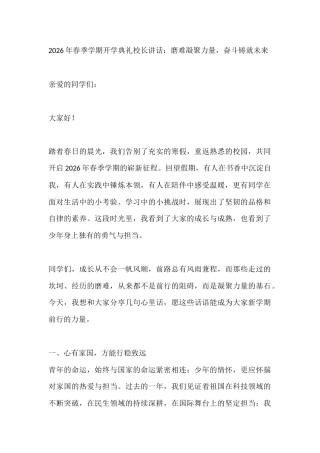 2026年春季学期开学典礼校长讲话：磨难凝聚力量，奋斗铸就未来