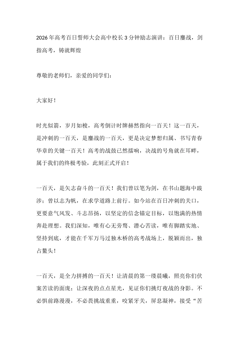 2026年高考百日誓师大会高中校长3分钟励志演讲:百日鏖战,剑指高考,铸就辉煌_第1页