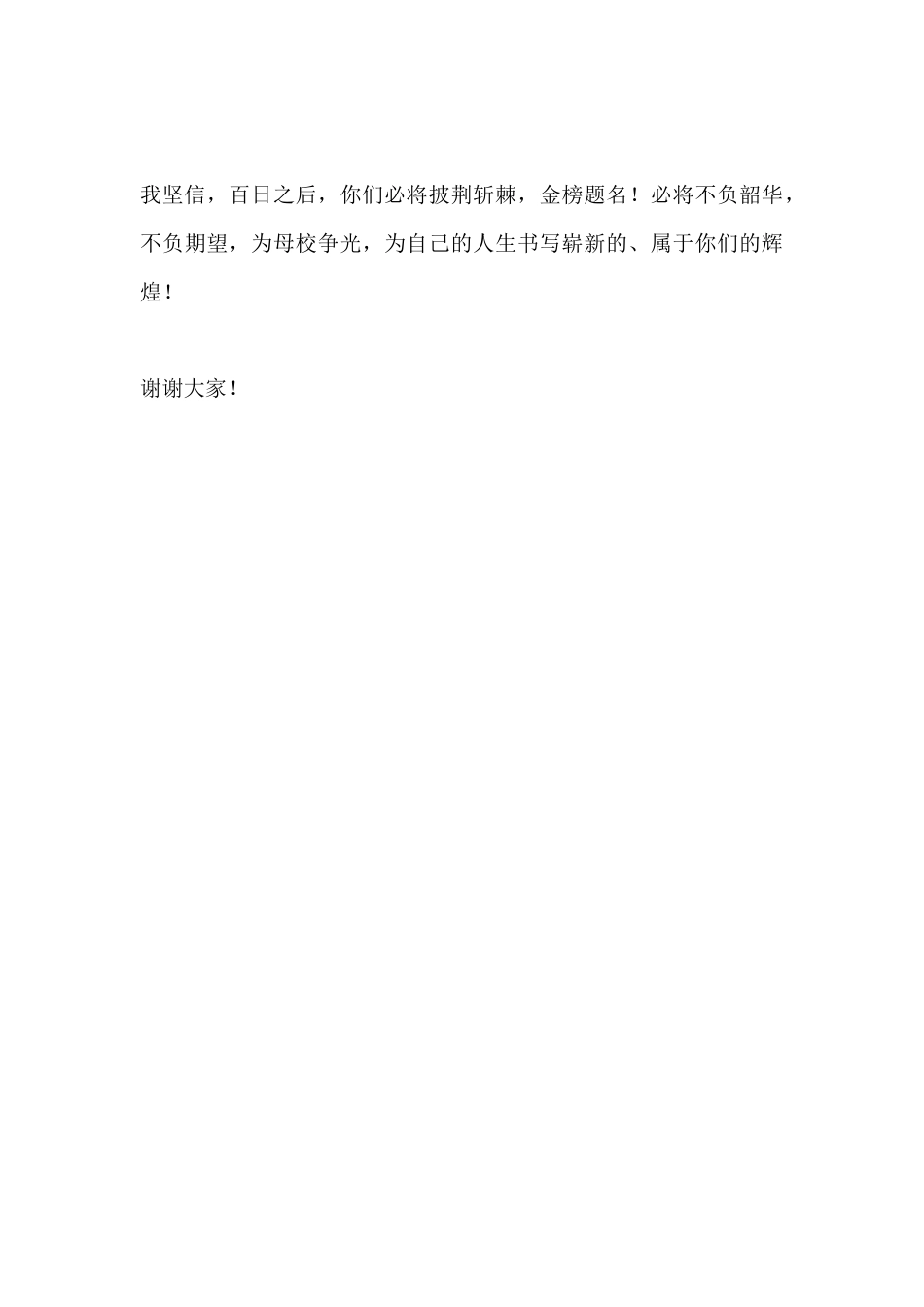 2026年高考百日誓师大会高中校长3分钟励志演讲:百日鏖战,剑指高考,铸就辉煌_第3页
