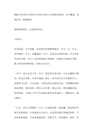 2026年高考百日誓师大会高中校长3分钟励志演讲：百日鏖战，剑指高考，铸就辉煌