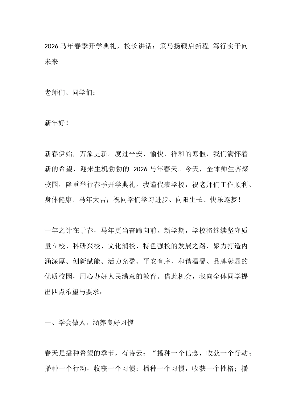 2026马年春季开学典礼,校长讲话:策马扬鞭启新程 笃行实干向未来_第1页