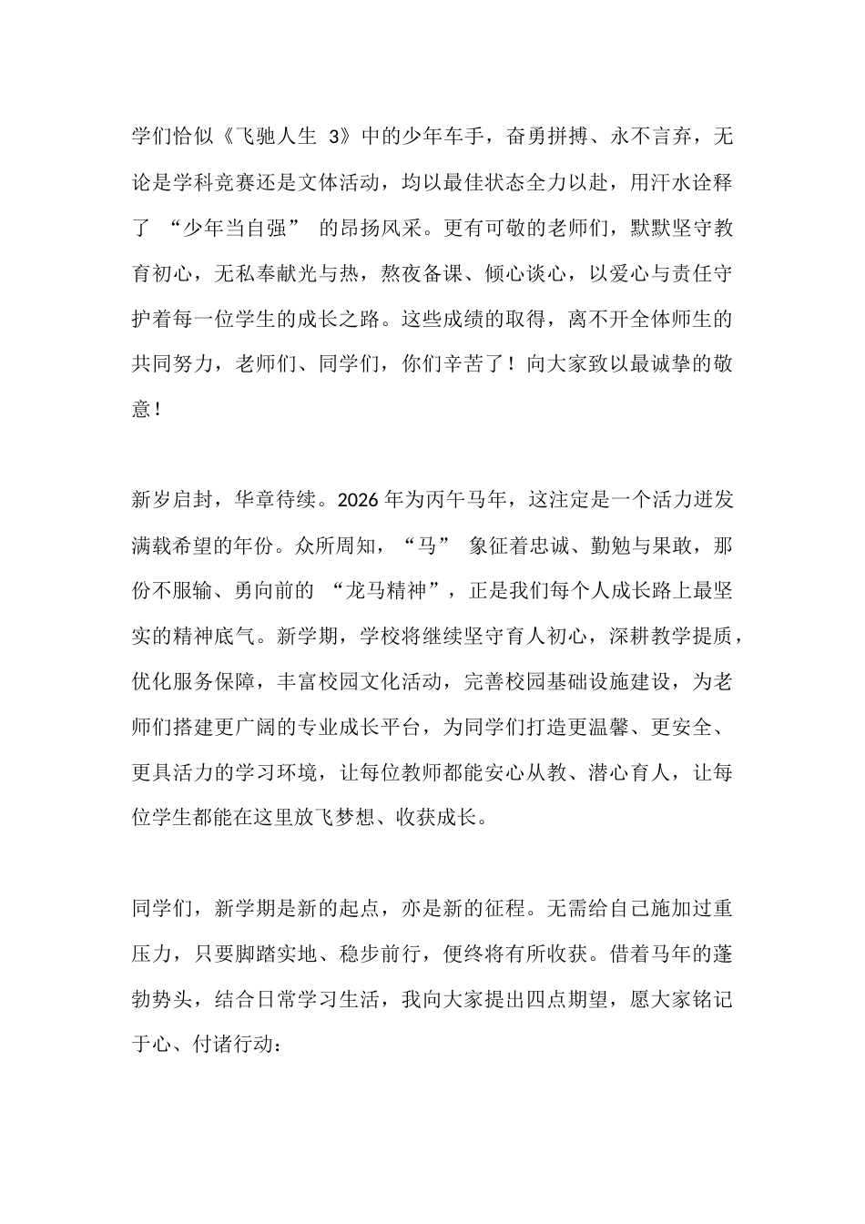 2026春季开学典礼,校长讲话:骏马奔腾启新篇,新学期共成长_第2页