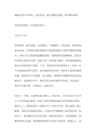 2026春季开学典礼，校长讲话：骏马奔腾启新篇，新学期共成长