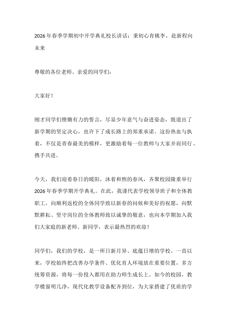 2026年春季学期初中开学典礼校长讲话:秉初心育桃李,赴新程向未来_第1页