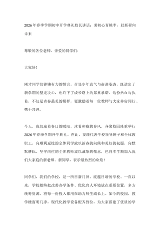 2026年春季学期初中开学典礼校长讲话：秉初心育桃李，赴新程向未来