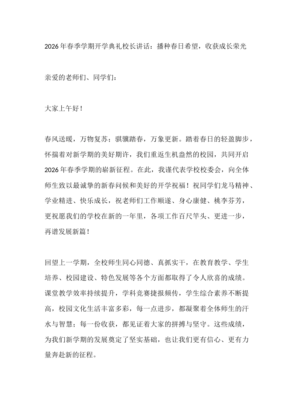 2026年春季学期开学典礼校长讲话:播种春日希望,收获成长荣光_第1页