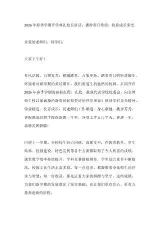 2026年春季学期开学典礼校长讲话：播种春日希望，收获成长荣光