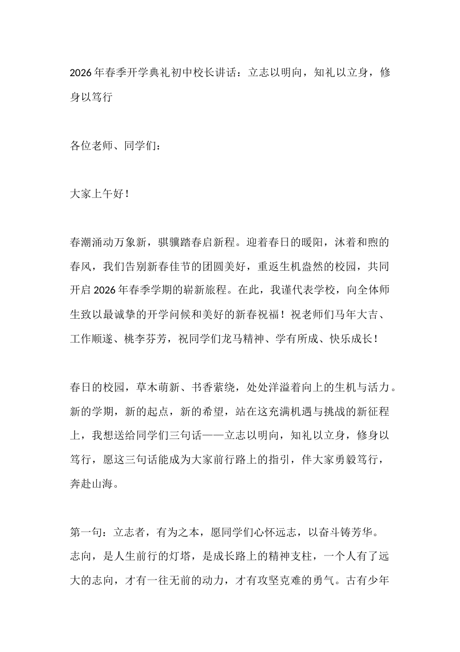 2026年春季开学典礼初中校长讲话:立志以明向,知礼以立身,修身以笃行_第1页