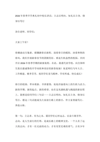 2026年春季开学典礼初中校长讲话：立志以明向，知礼以立身，修身以笃行