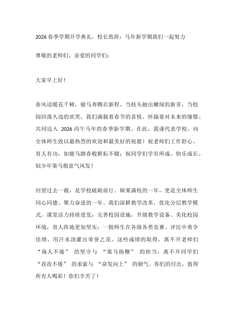 2026春季学期开学典礼,校长致辞:马年新学期我们一起努力_第1页