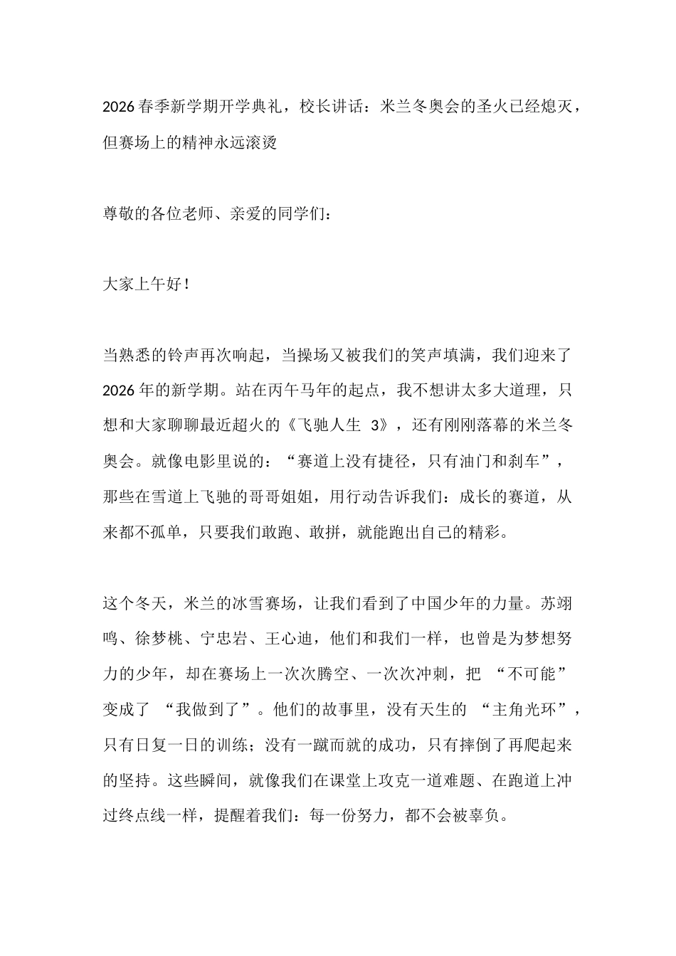 2026春季新学期开学典礼,校长讲话:米兰冬奥会的圣火已经熄灭,但赛场上的精神永远滚烫_第1页