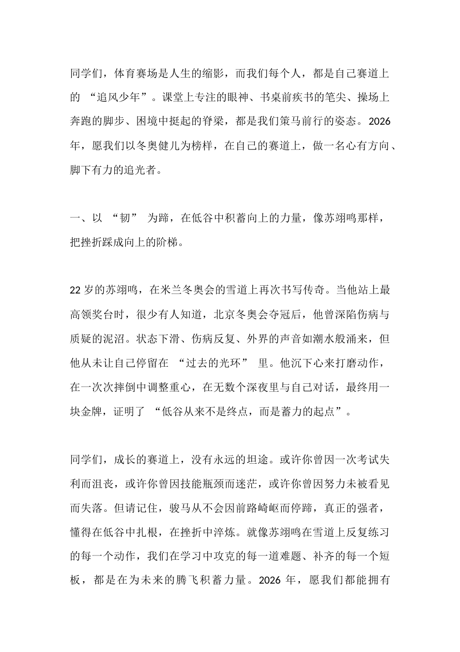 2026春季新学期开学典礼,校长讲话:米兰冬奥会的圣火已经熄灭,但赛场上的精神永远滚烫_第2页