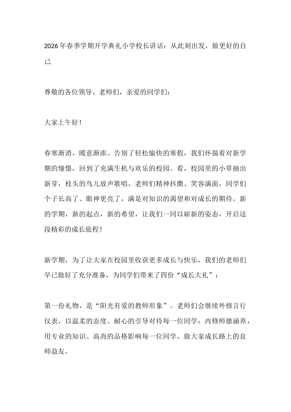 2026年春季学期开学典礼小学校长讲话:从此刻出发,做更好的自己_第1页
