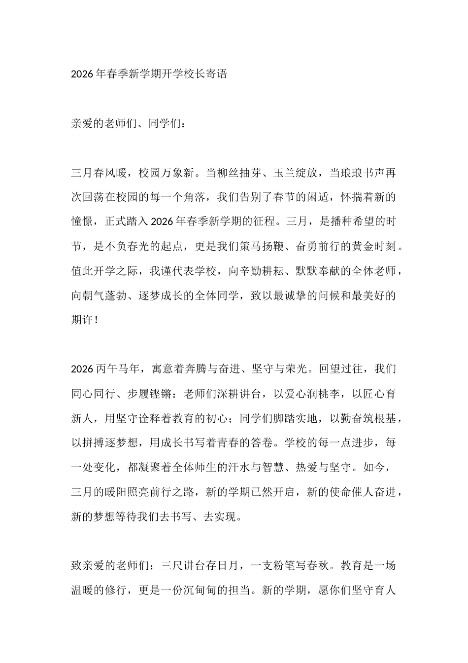 2026年春季新学期开学校长寄语_第1页