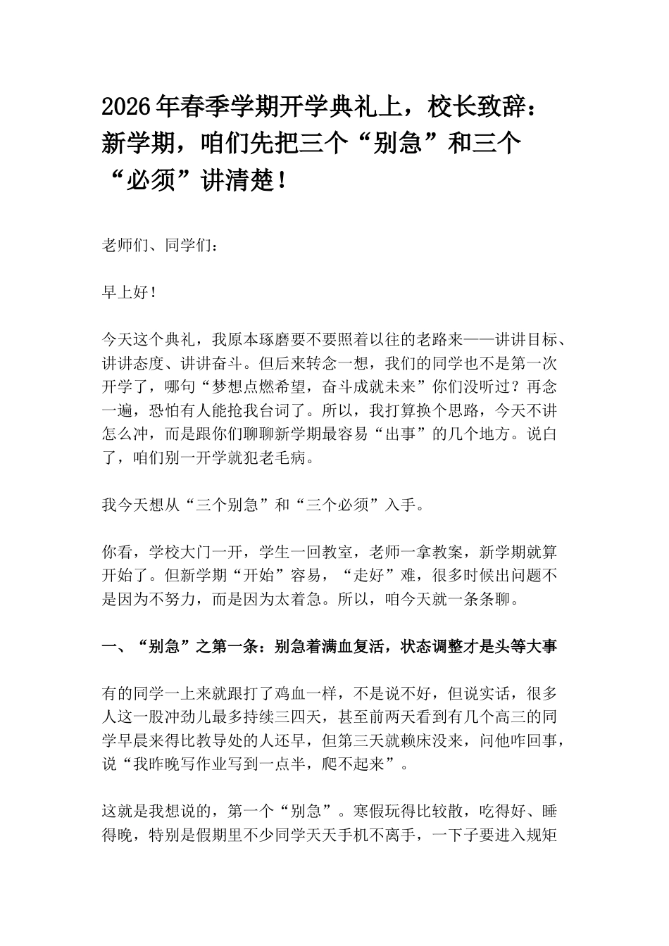 2026年春季学期开学典礼上,校长致辞:新学期,咱们先把三个“别急”和三个“必须”讲清楚!_第1页