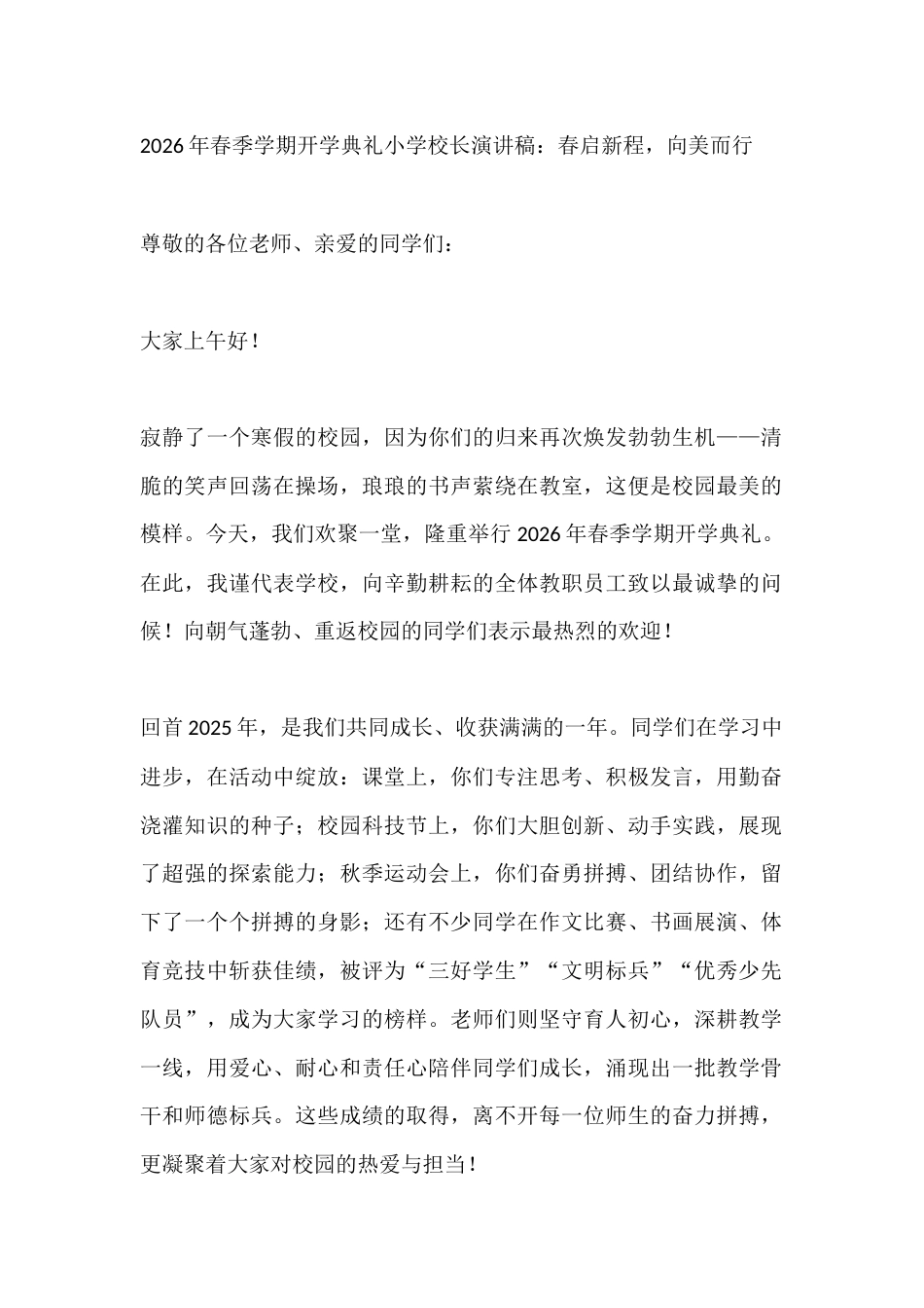 2026年春季学期开学典礼小学校长演讲稿:春启新程,向美而行_第1页