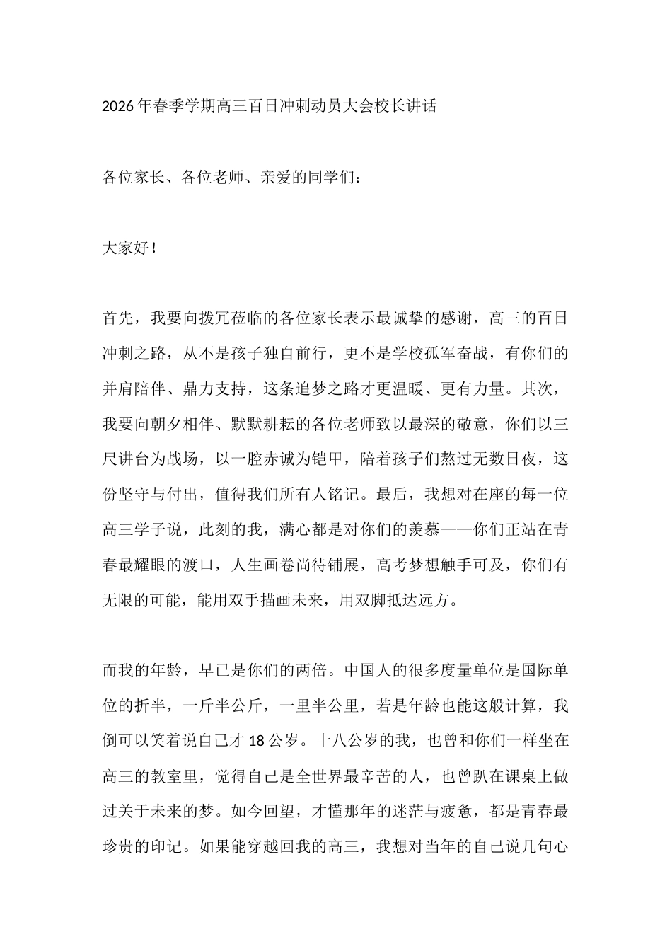 2026年春季学期高三百日冲刺动员大会校长讲话_第1页