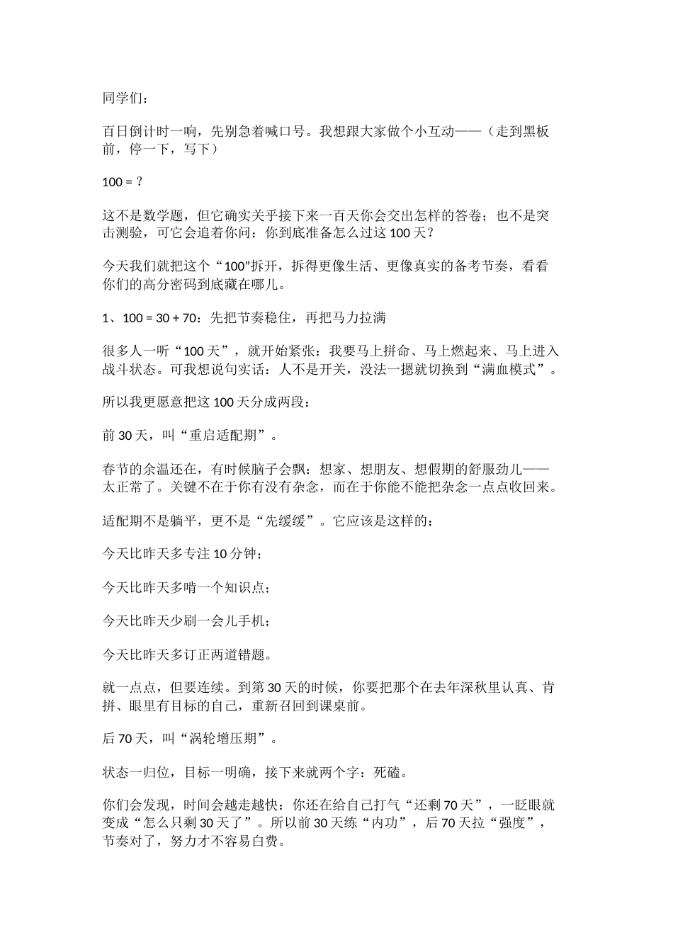 2026届高考百日誓师大会上,校长精彩讲话: 100=?_第1页
