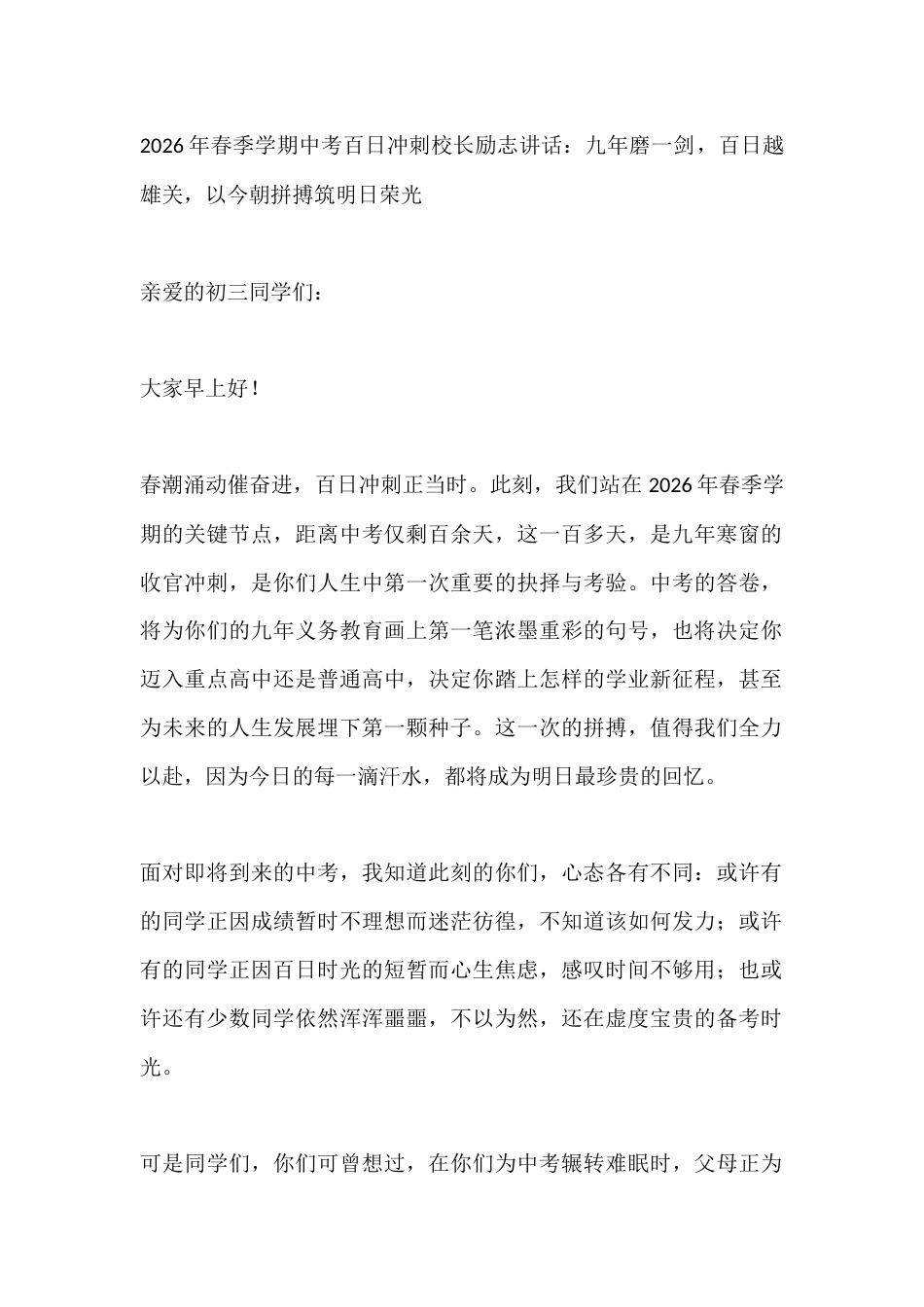 2026年春季学期中考百日冲刺校长励志讲话:九年磨一剑,百日越雄关,以今朝拼搏筑明日荣光_第1页