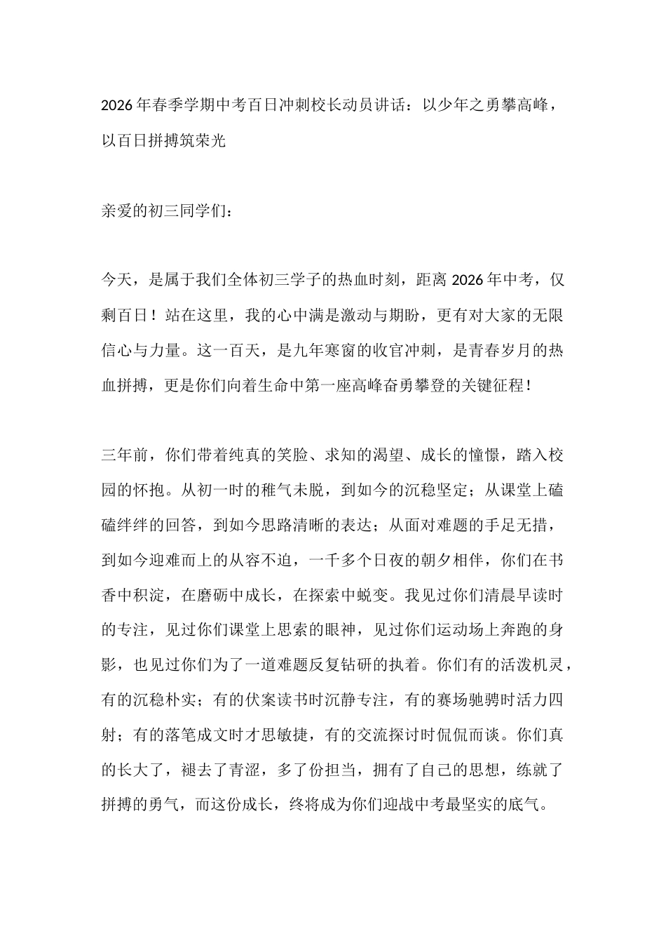 2026年春季学期中考百日冲刺校长动员讲话:以少年之勇攀高峰,以百日拼搏筑荣光_第1页