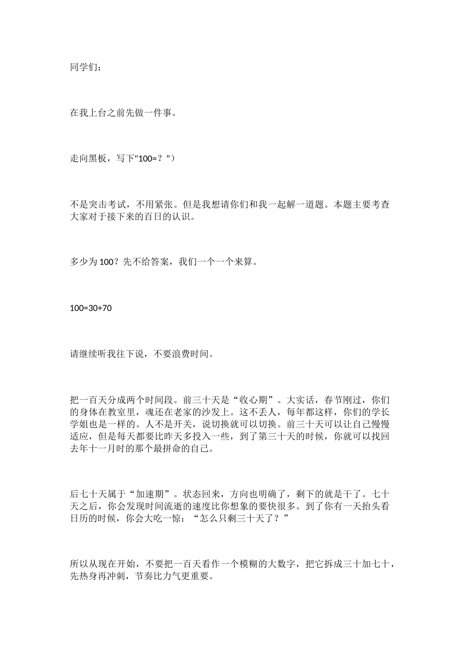 在2026届高考百日誓师大会上的讲话:我来跟大家分享一个真实的事件!_第1页