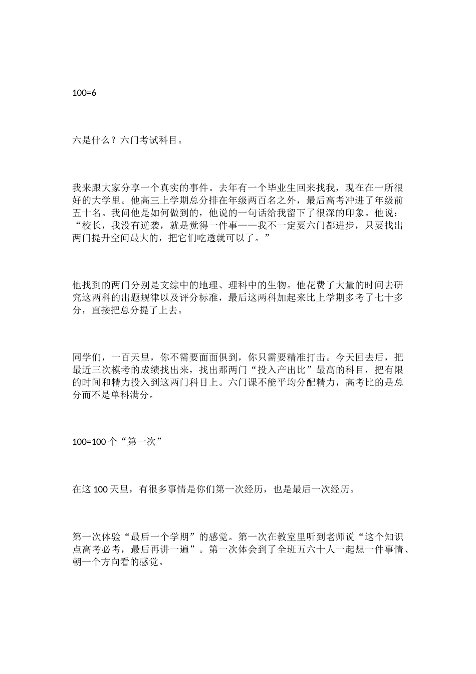 在2026届高考百日誓师大会上的讲话:我来跟大家分享一个真实的事件!_第2页