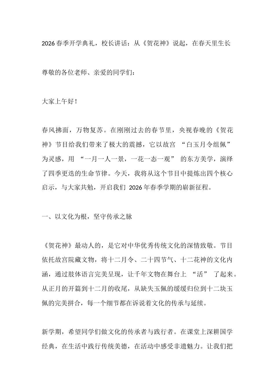 2026春季开学典礼,校长讲话:从《贺花神》说起,在春天里生长_第1页