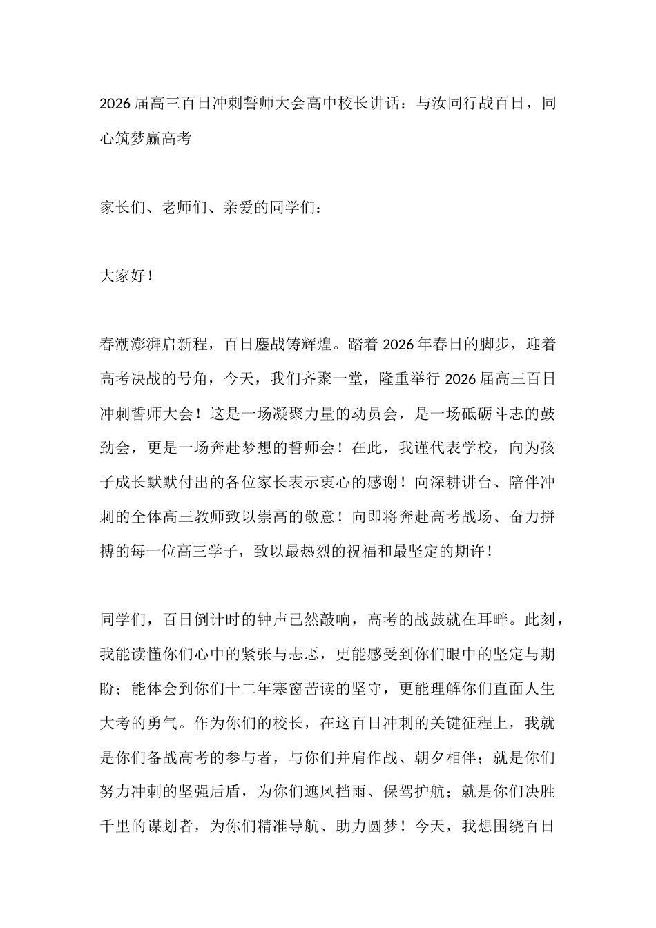 2026届高三百日冲刺誓师大会高中校长讲话:与汝同行战百日,同心筑梦赢高考_第1页