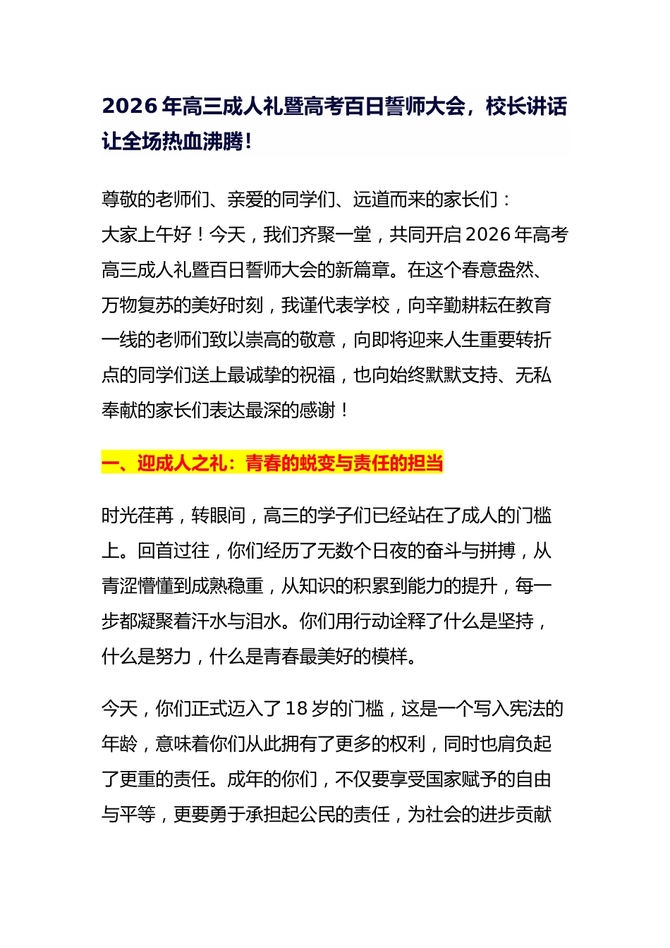 2026年高三成人礼暨高考百日誓师大会,校长讲话让全场热血沸腾_第1页