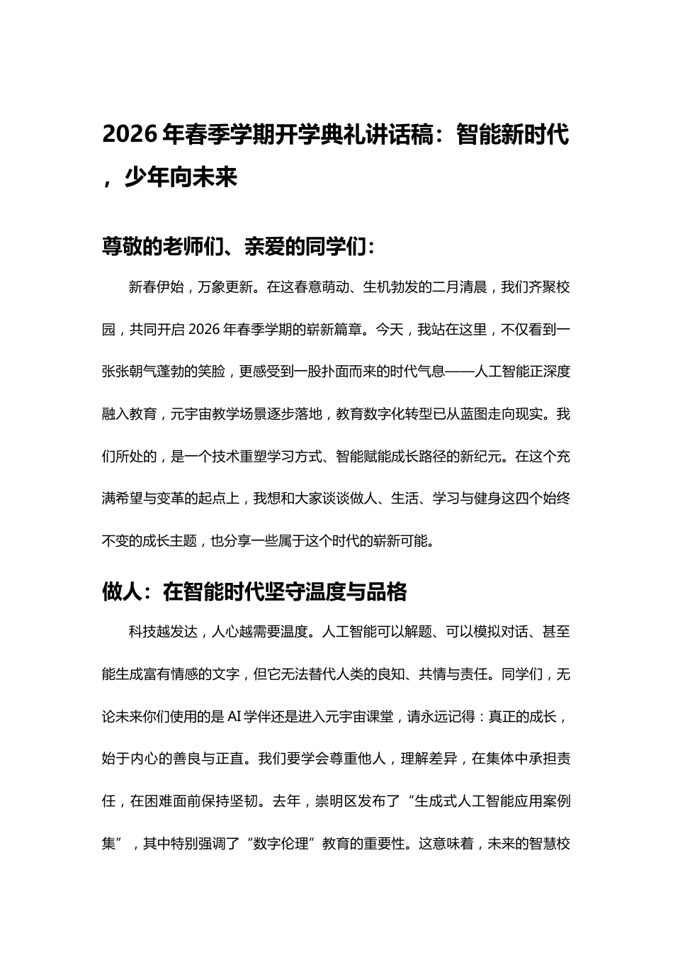 2026年春季学期开学典礼校长讲话稿:智能新时代 ,少年向未来_第1页