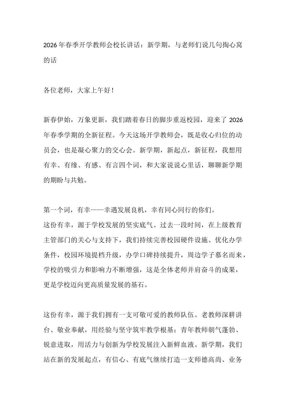 2026年春季开学教师会校长讲话:新学期,与老师们说几句掏心窝的话_第1页