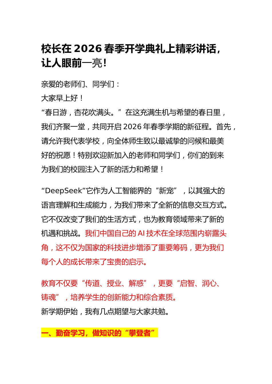 校长在2026春季开学典礼上精彩讲话,让人眼前一亮_第1页