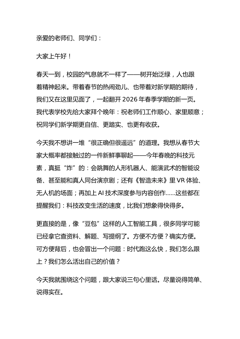 2026春季学期开学典礼,校长精彩讲话: 会思考、有温度,一起向未来_第1页