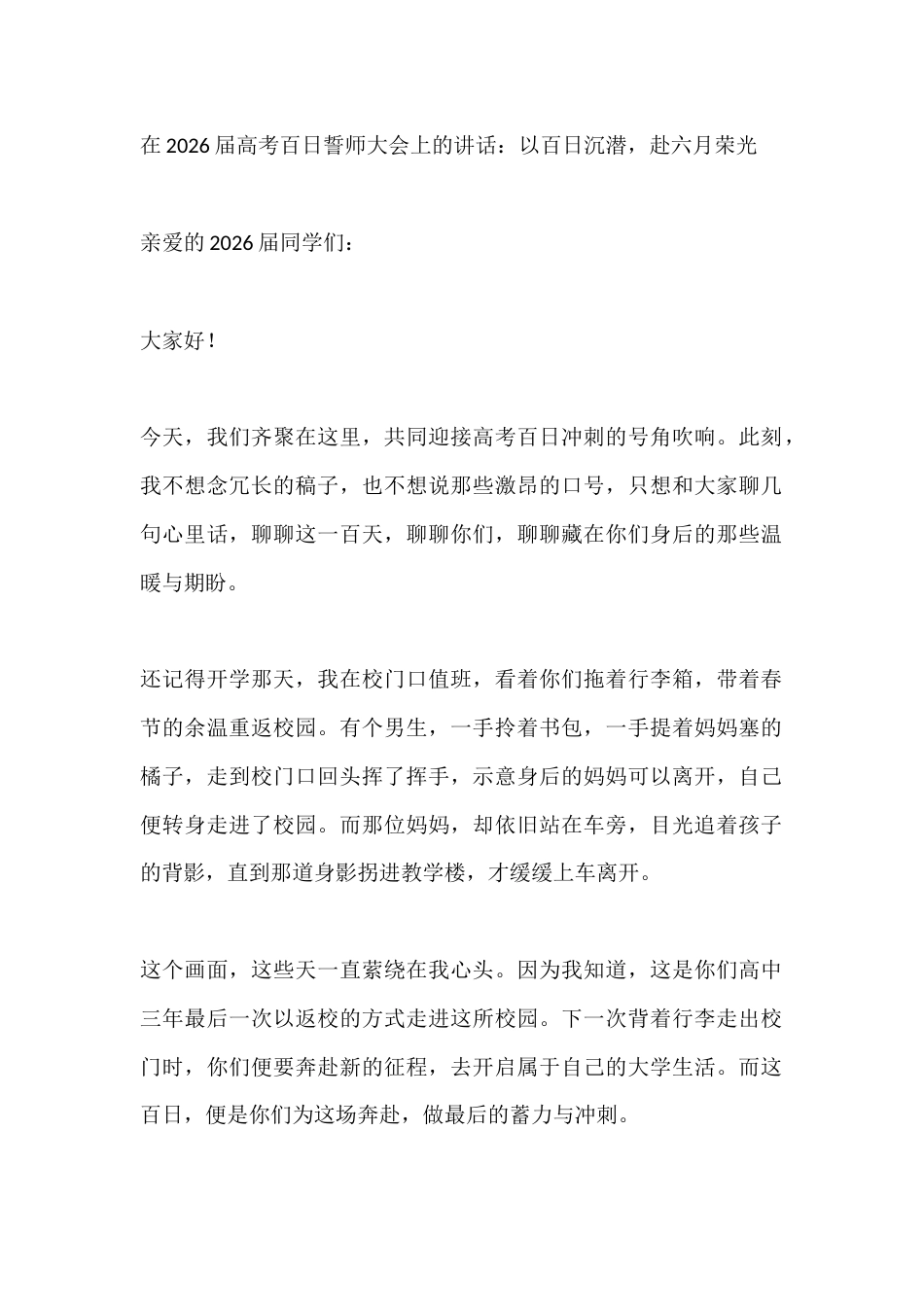 在2026届高考百日誓师大会上的讲话:以百日沉潜,赴六月荣光_第1页