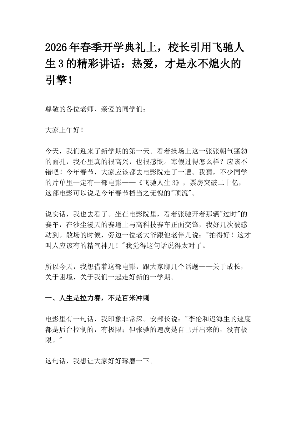 2026年春季开学典礼上,校长引用飞驰人生3的精彩讲话:热爱,才是永不熄火的引擎!_第1页