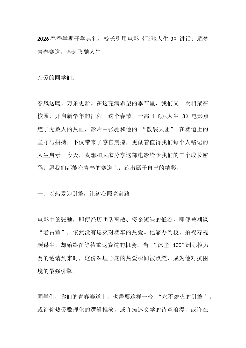 2026春季学期开学典礼,校长引用电影《飞驰人生3》讲话:逐梦青春赛道,奔赴飞驰人生_第1页