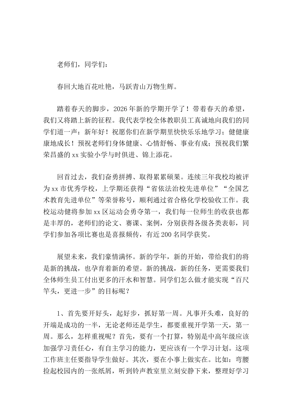 2026春季开学典礼,小学校长讲话百尺竿头,更进一步_第1页