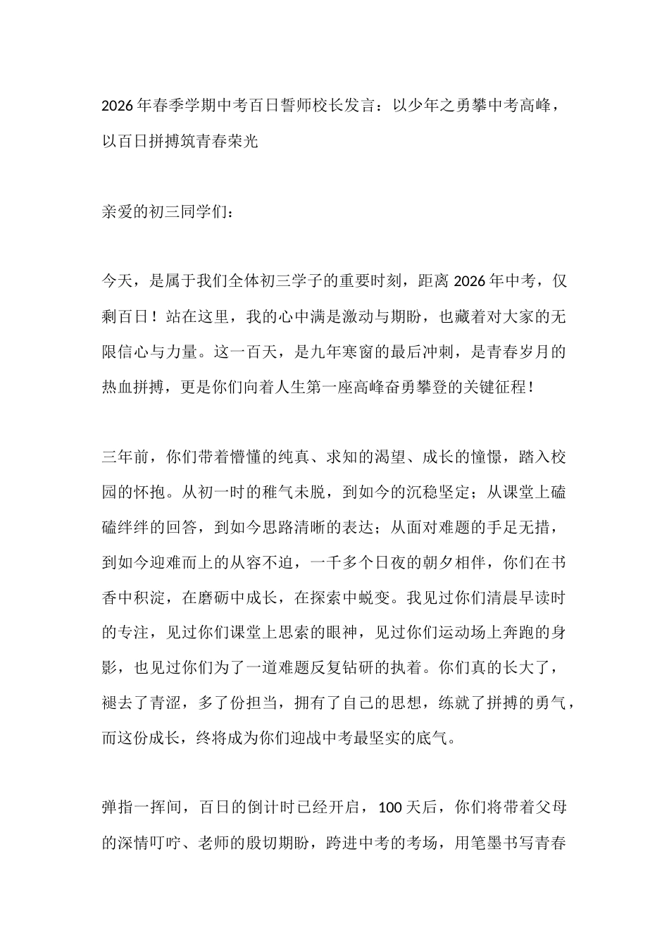 2026年春季学期中考百日誓师校长发言:以少年之勇攀中考高峰,以百日拼搏筑青春荣光_第1页