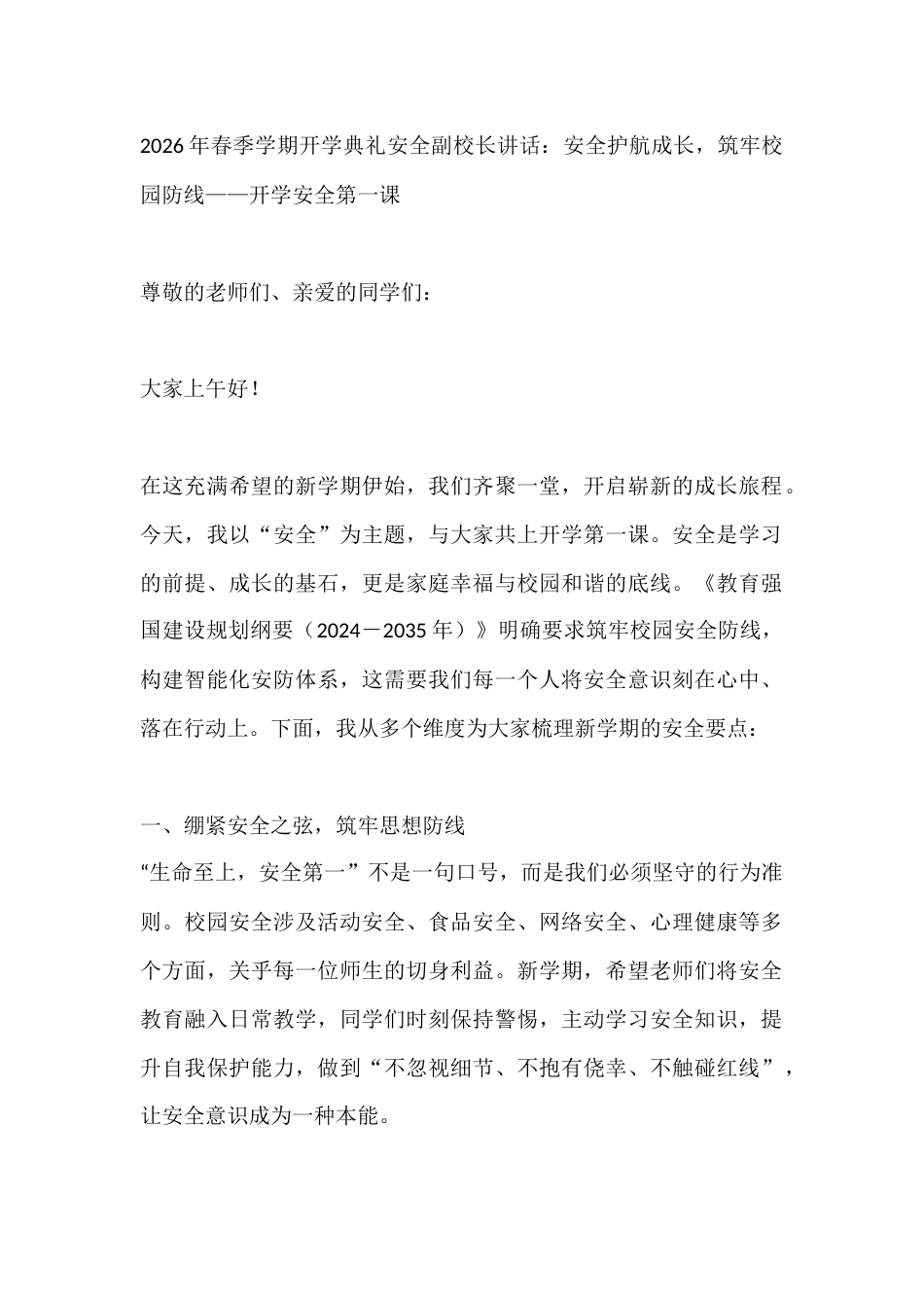 2026年春季学期开学典礼安全副校长讲话:安全护航成长,筑牢校园防线——开学安全第一课_第1页