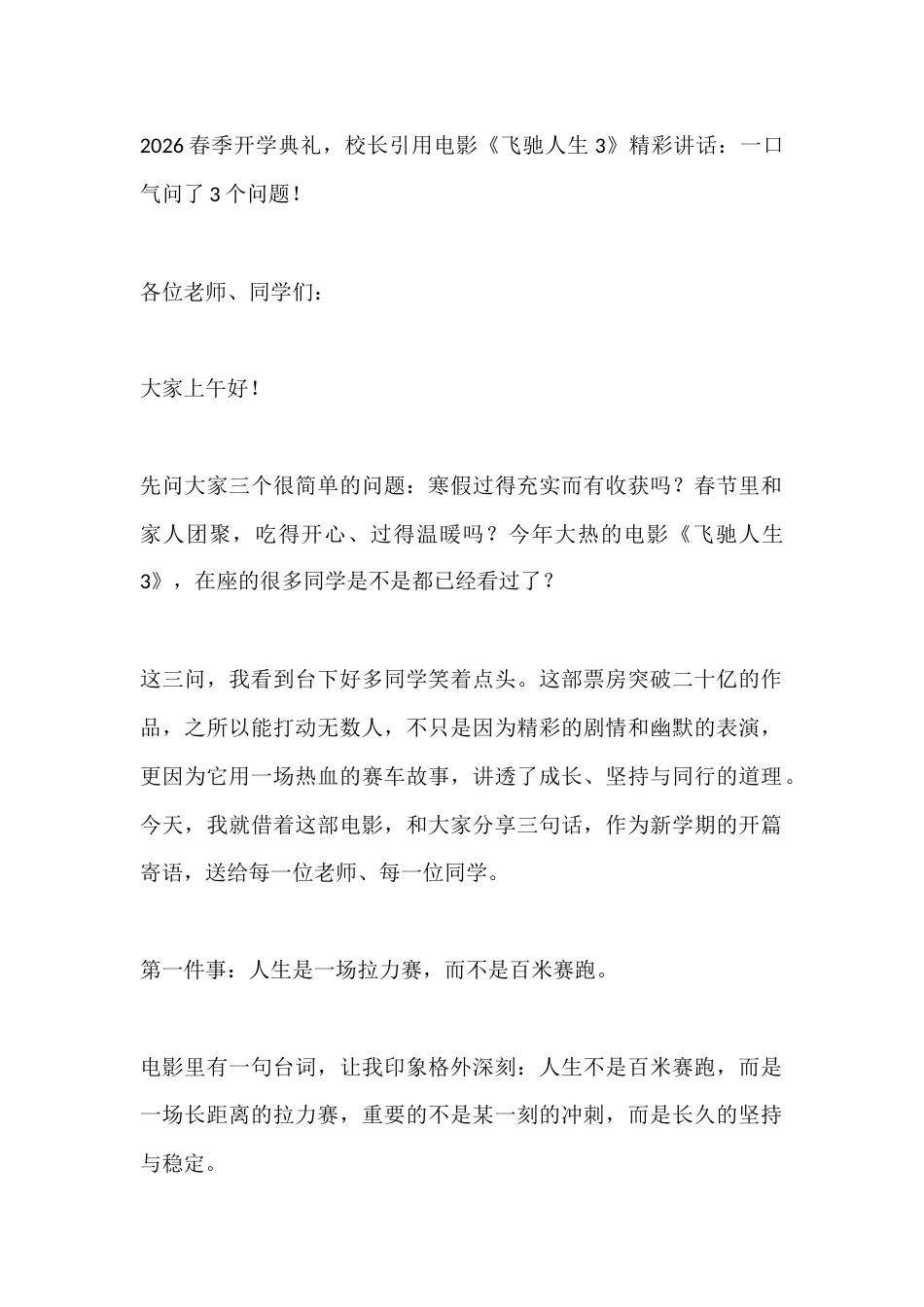 2026春季开学典礼,校长引用电影《飞驰人生3》精彩讲话:一口气问了3个问题!_第1页