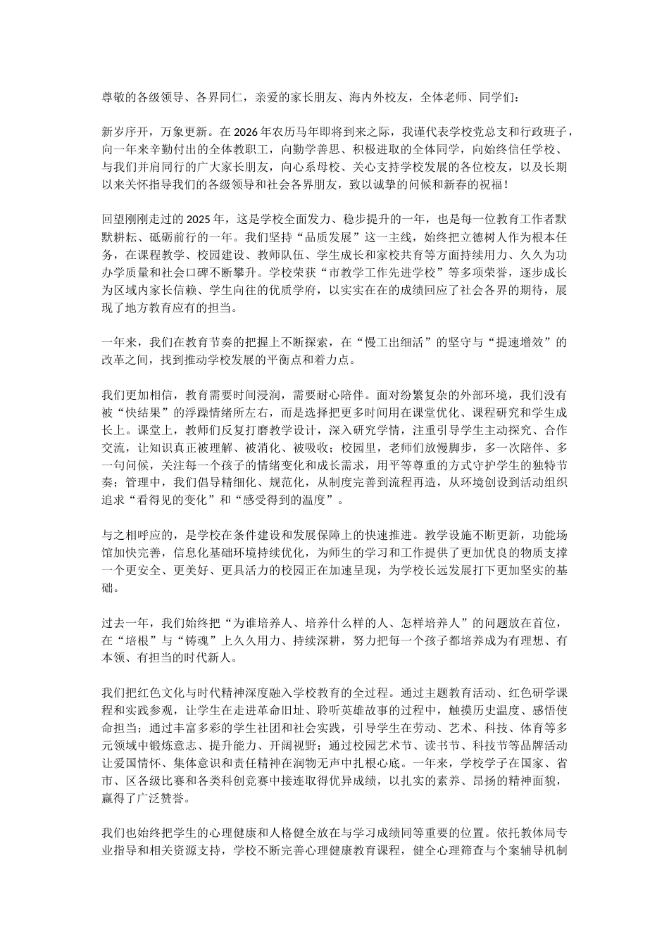走心!校长2026农历马年新春致辞_第1页