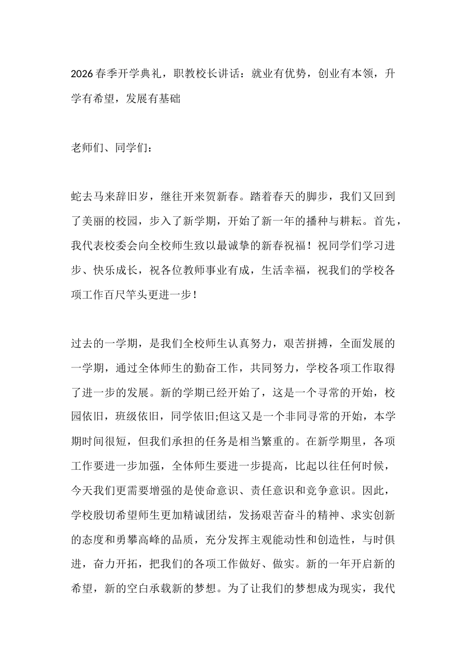 2026春季开学典礼,职教校长讲话:就业有优势,创业有本领,升学有希望,发展有基础_第1页