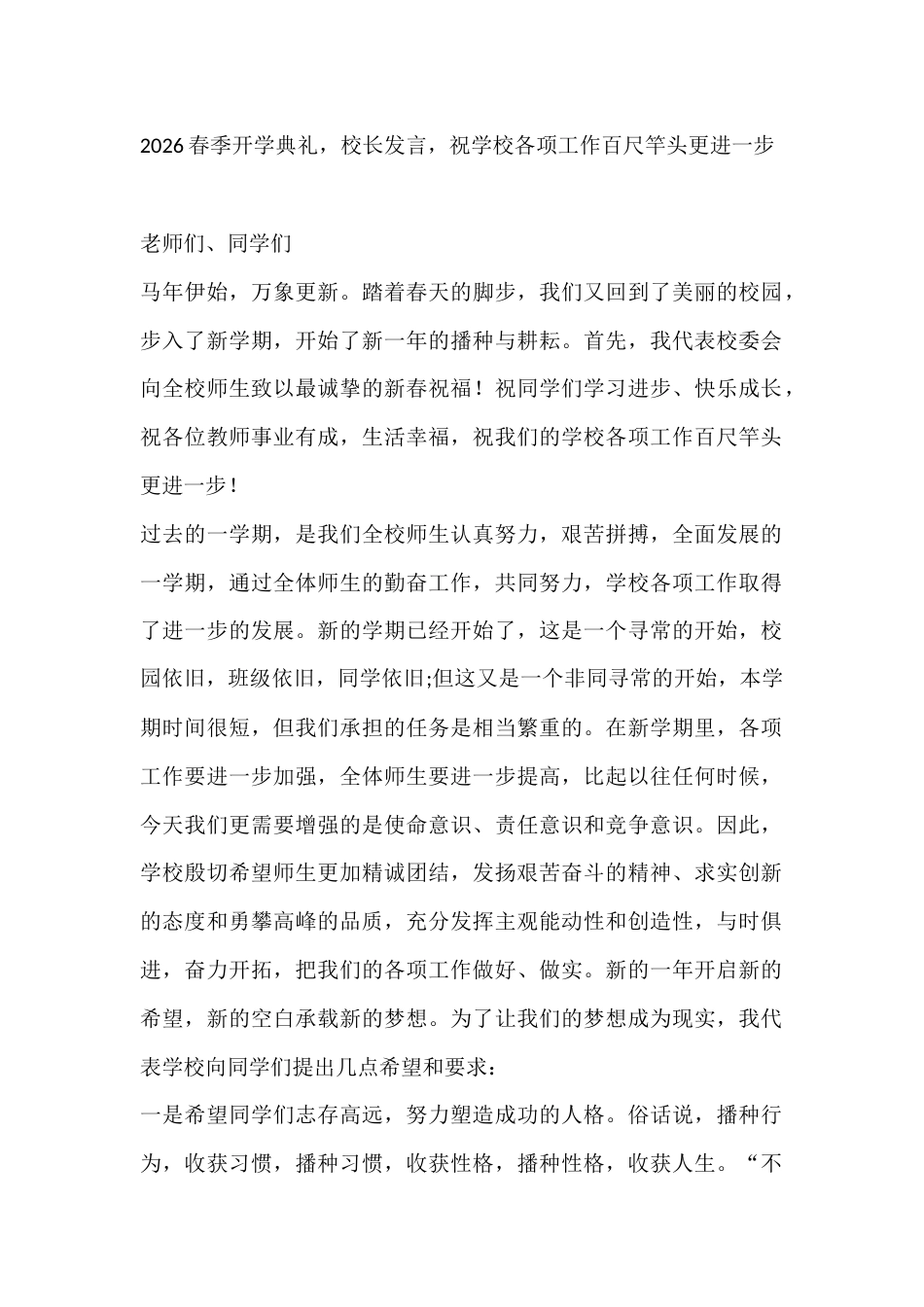 2026春季开学典礼,校长发言,祝学校各项工作百尺竿头更进一步_第1页