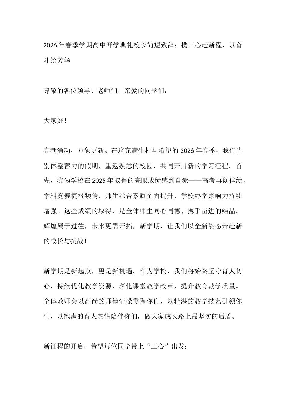 2026年春季学期高中开学典礼校长简短致辞:携三心赴新程,以奋斗绘芳华_第1页