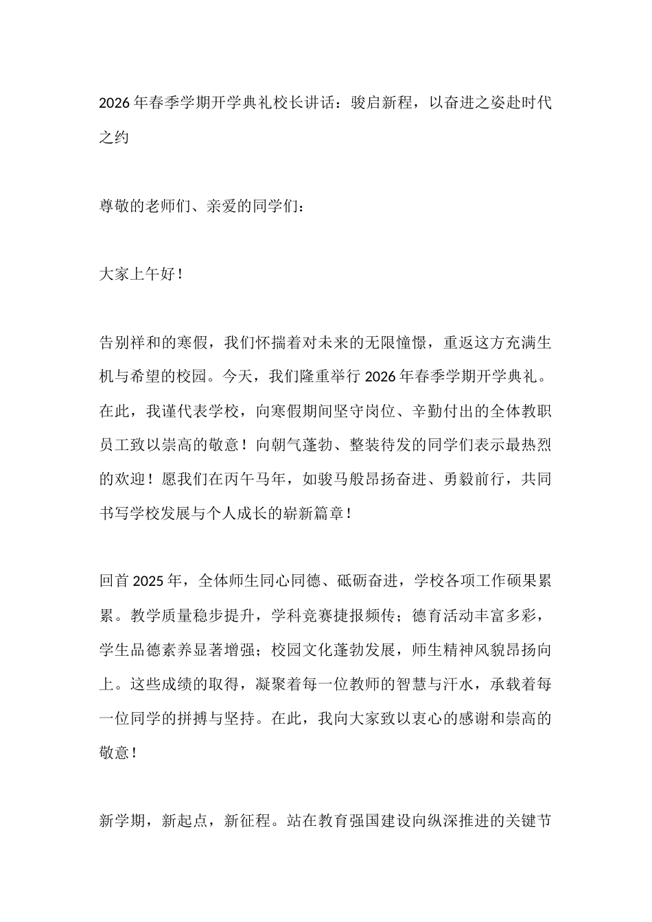 2026年春季学期开学典礼校长讲话:骏启新程,以奋进之姿赴时代之约_第1页