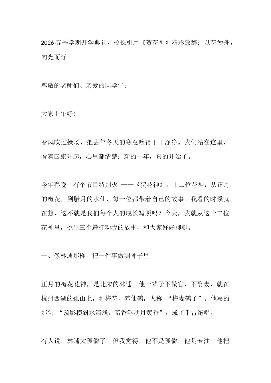 2026春季学期开学典礼,校长引用《贺花神》精彩致辞:以花为舟,向光而行_第1页