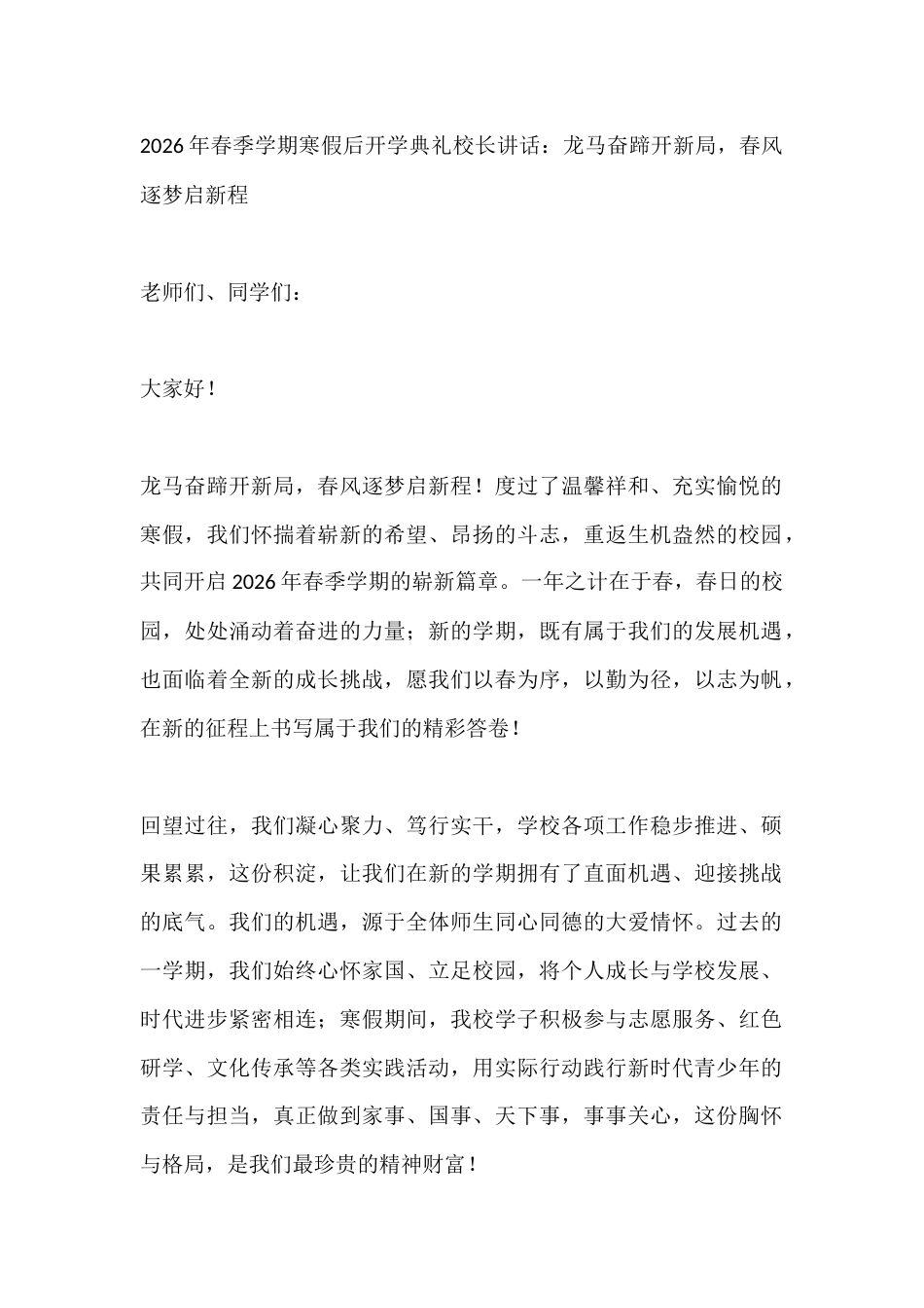 2026年春季学期寒假后开学典礼校长讲话:龙马奋蹄开新局,春风逐梦启新程_第1页