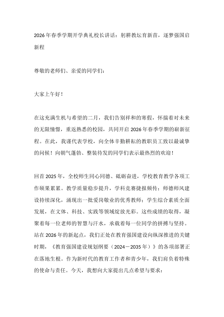 2026年春季学期开学典礼校长讲话:躬耕教坛育新苗,逐梦强国启新程_第1页