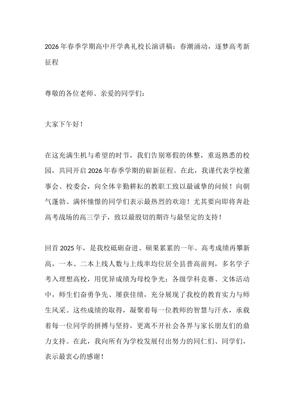 2026年春季学期高中开学典礼校长演讲稿:春潮涌动,逐梦高考新征程_第1页